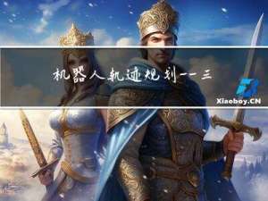 机器人轨迹规划——三次样条轨迹基本