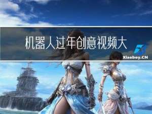 机器人过年创意视频大全