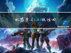 机器学习(二)：线性回归之梯度下降法