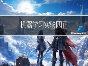 机器学习 | 实验四：正则化