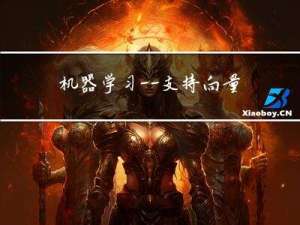 机器学习——支持向量机的训练