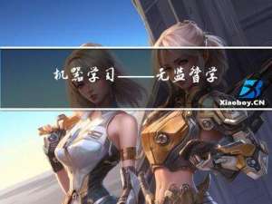 机器学习——无监督学习
