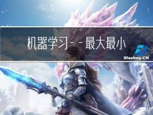 机器学习——最大最小归一化