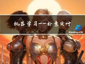 机器学习——朴素贝叶斯