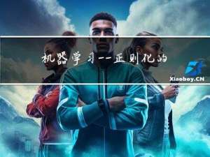 机器学习——正则化的线性模型