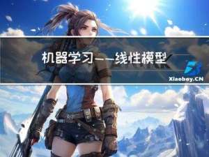 机器学习——线性模型之Softmax回归