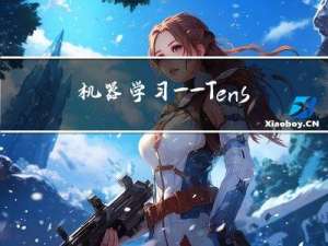 机器学习——TensorFlow2