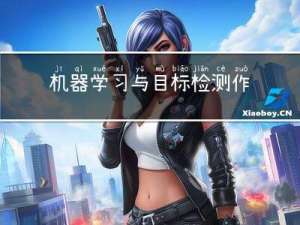 机器学习与目标检测作业：连通块算法