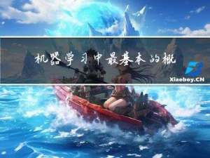 机器学习中最基本的概念之一：数据集、样本、特征和标签