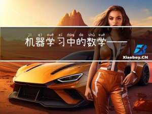 机器学习中的数学——学习曲线如何区别欠拟合与过拟合