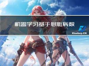 机器学习：基于心脏病数据集的XGBoost分类预测