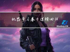 机器学习：基于逻辑回归对优惠券使用情况预测分析