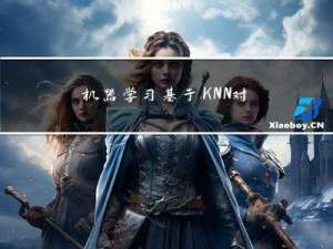 机器学习：基于KNN对葡萄酒质量进行分类