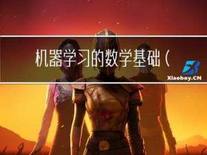 机器学习的数学基础（上）