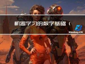 机器学习的数学基础（下）