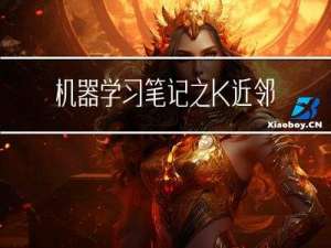 机器学习笔记之K近邻学习算法