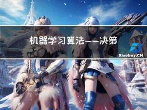 机器学习算法——决策树详解