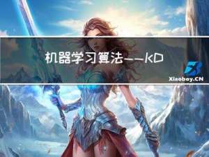 机器学习算法——KD树算法介绍以及案例介绍