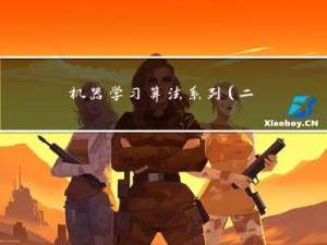 机器学习算法系列（二）
