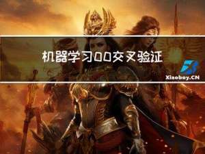 机器学习 00 交叉验证