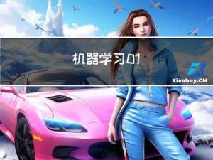机器学习 01