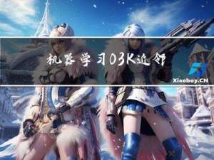 机器学习 03 K-近邻算法