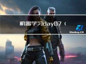 机器学习 day07（特征缩放）