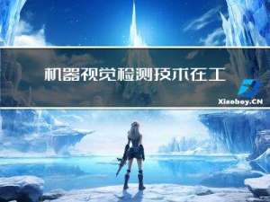 机器视觉检测技术在工业零部件的应用