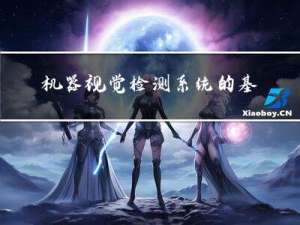 机器视觉检测系统的基本流程你知道吗