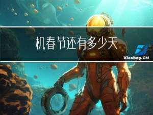 机春节还有多少天