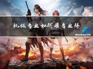 机械专业如何用专业拜年