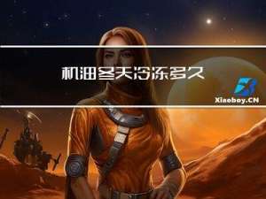 机油冬天冷冻多久