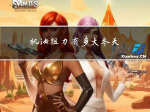 机油阻力有多大冬天