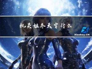 机灵姐冬天穿什么