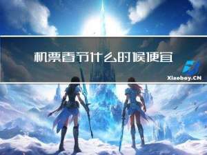 机票春节什么时候便宜