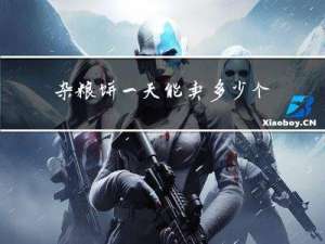 杂粮饼一天能卖多少个元宵