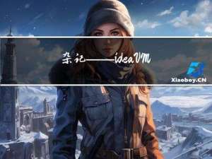 杂记——idea VM设置（idea启动缓慢，JVM部分参数解释，重启Idea）