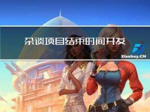 杂谈：项目结束时间，开发时间，测试时间