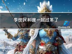 李世民和谁一起过年了