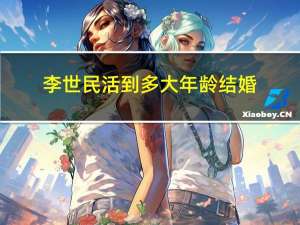李世民活到多大年龄结婚