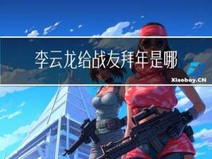 李云龙给战友拜年是哪一集