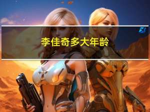 李佳奇多大年龄