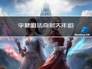 李健唱传奇多大年龄