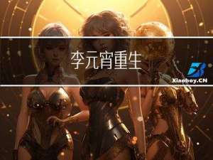 李元宵重生
