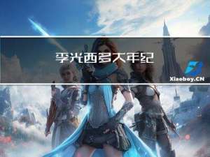李光西多大年纪