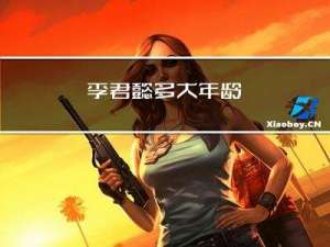 李君懿多大年龄
