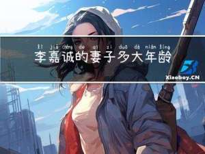 李嘉诚的妻子多大年龄