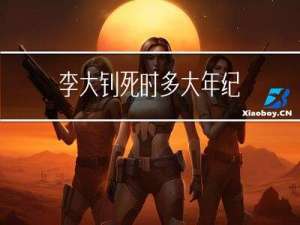 李大钊死时多大年纪