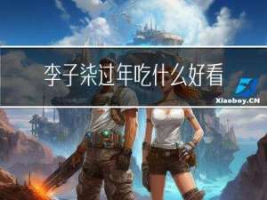 李子柒过年吃什么好看