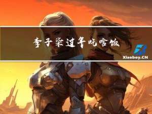 李子柒过年吃啥饭